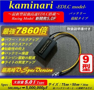 ★乗り換え続出で大好評！圧倒の大容量★　安価な搭載部品の　KAMINARIⅡ　カミナリ２型　嶋田電装 を圧倒の『高性能高速7860倍EDLC搭載』