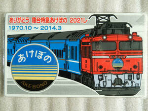 【送料込 匿名発送】鉄道 サボ プレート 【 寝台 特急 あけぼの 青森行 2021レ】☆★方向幕 グッズ 電車 列車 ヘッドマーク ブルートレイン