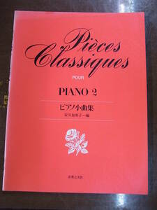 ◆ピアノ小曲集 2 安川加寿子 編◆音楽之友社◆昭和60年発行◆送料無料