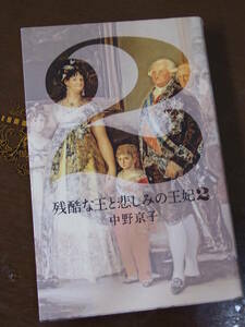 ◆残酷な王と悲しみの王妃2 中野京子◆集英社◆ルートヴィヒ二世　アレクサンドル三世妃マリア　カルロス四世　カロリーネ・マティルデ