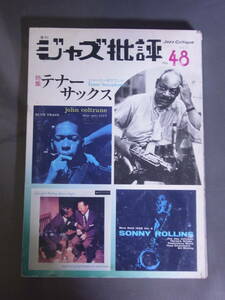 ジャズ批評 48 特集テナーサックス ジャジーなサウンド Tenor Saxophone 昭和59年発行 言葉は無用テナーがすべてを語る