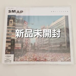 SMAP 世界に一つだけの花【新品未開封 国内正規品 マキシシングル CD ①】