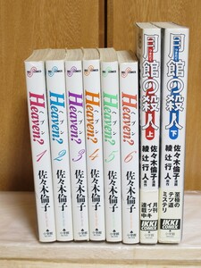 [送料込み] Heaven？(新装版 B6判) 月館の殺人(A5判) 全巻セット 佐々木倫子 初版 漫画 ビッグコミックススペシャル IKKI COMICS 小学館