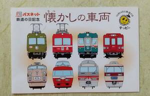 鉄道の日記念「懐かしの車両」パスネット(2001年)※使用済み