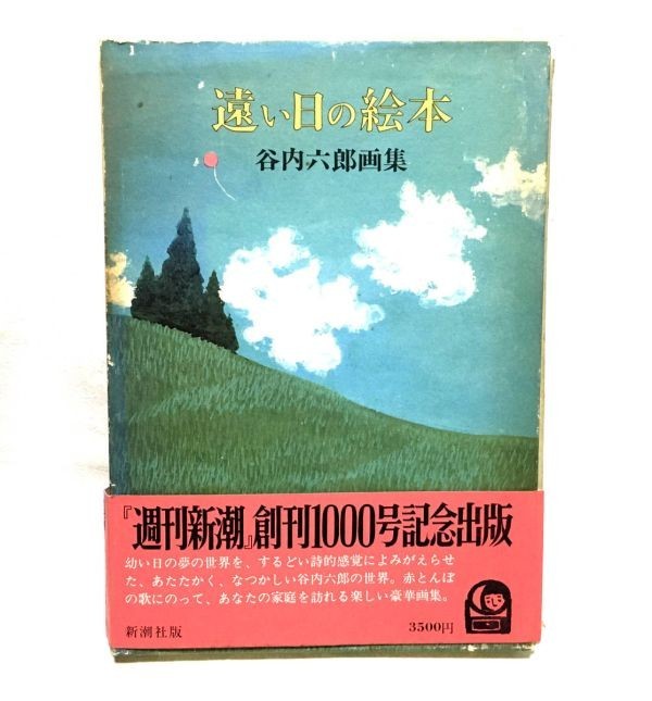 2025年最新】Yahoo!オークション -谷内六郎画集の中古品・新品 2025年最新】Yahoo!オークション -谷内六郎画集の中古品・新品