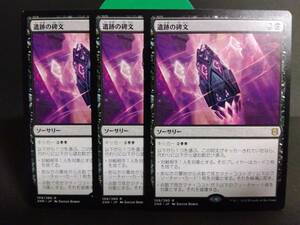 即決　3枚セット　遺跡の碑文　黒　MTG　マジック：ザ・ギャザリング　レア　まとめて取引歓迎です