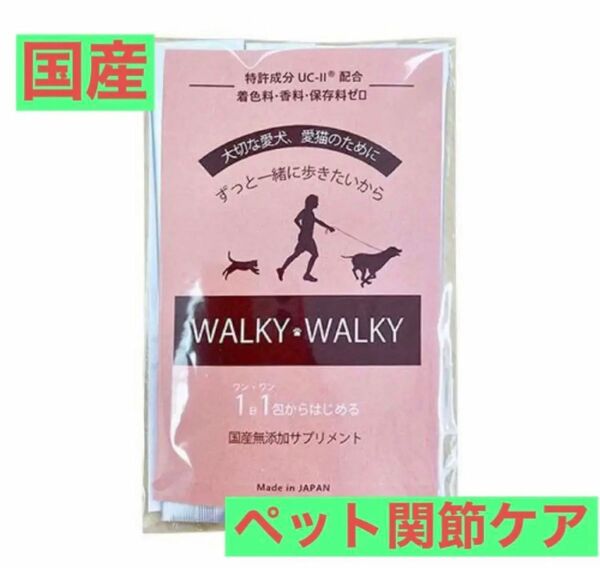 国産　ペット用サプリメント　関節サポート　WALKY WALKY ウォーキーウォーキー
