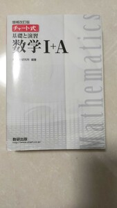 美品　チャート式　基礎と演習　数学ⅠＡ　増補改訂版　チャート研究所編著　数研出版　No10206 数学Ⅰ+A 