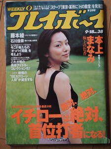 週刊プレイボーイ　平成13年9月18日　No38　本上まなみ　藤本綾　石川佳奈