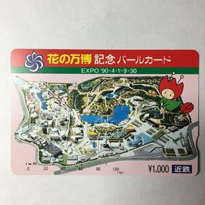 近鉄/記念カードー「花の万博記念」パールカード(使用済/スルッとKANSAI)