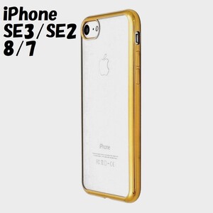 iPhone SE3/SE2/8/7：メタリックバンパー 背面クリア ソフト ケース★ゴールド 金