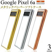 Pixel 6a：メタリック カラー バンパー 背面クリア ソフト ケース★シルバー 銀_画像5