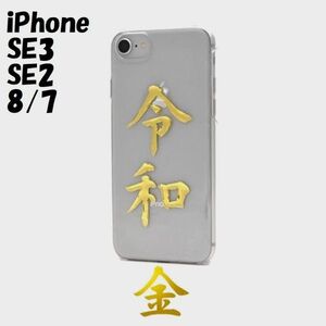 iPhone SE3/SE2/8/7：「令和」箔押し 背面カバー クリア ハード ケース★ゴールド 金