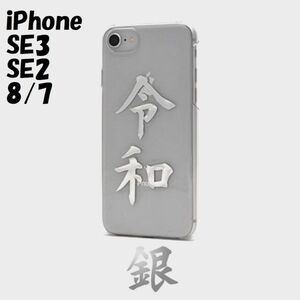 iPhone SE3/SE2/8/7：「令和」箔押し 背面カバー クリア ハード ケース◆シルバー 銀