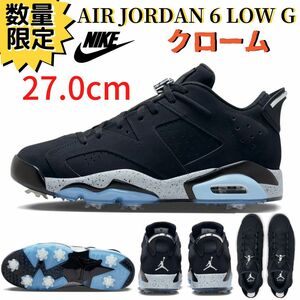 【即納】27.0cm NIKE AIR JORDAN 6 LOW GOLF NRG Black Chrome エアジョーダン6 ロー ゴルフ クローム ゴルフシューズ FD0204-001