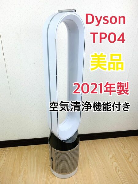 2021年製 TP04 タワーファン空気清浄機能 Dyson Pure Cool