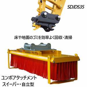 ミニショベル 小型ショベル スイーパー スウィーパー ブラシ ユンボ アタッチメント SDJDS35 ショベルカー パワーショベル 油圧ショベル