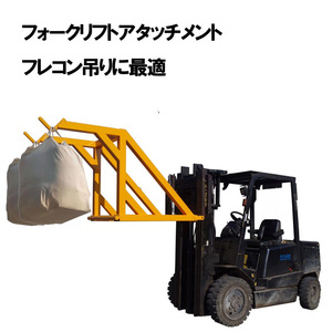 フレコン吊り具 フォークリフトジブ フォークリフト用吊りバー 耐荷重1.2t フォークリフト アタッチメント BBF1200 |フレコン吊り 吊フック