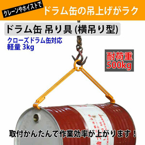 ドラム缶吊り具 耐荷重500KG DL500C ドラム缶横吊り具 キャッチャー フック ドラム缶吊具 ドラム吊り具 ドラム缶吊具 吊フック 横吊り 横吊