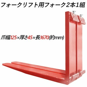 フォークリフト用フォーク 標準フォーク 2本セット 長さ約1670mm 幅約125mm 厚さ45mm 荷重約3T フォークリフト用 交換用 フォーク ツメ