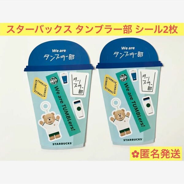 スターバックス STARBUCKS スタバ タンブラー部 シール ステッカー 2枚