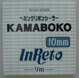 ヘミング リボンシーラー KAMABOKO 10mm×9m
