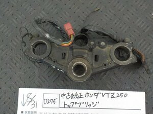 D275●〇★中古　純正　ホンダ　VTZ250　トップブリッジ　5-8/31（ま）