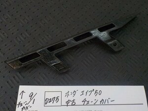 D275●〇★ホンダ　エイプ50　中古　チェーンカバー　5-9/1（う）