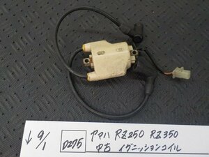 D275●〇★ヤマハ　RZ250　RZ350　中古　イグニッションコイル　5-9/1（う）★