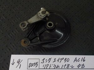 D275●〇★ホンダ　エイプ50　AC16　リアドラムパネル　中古　5-9/1（う）