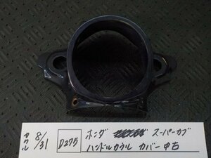 D275●〇★ホンダ　スーパーカブ　ハンドルカウル　カバー　中古　5-8/31（う）