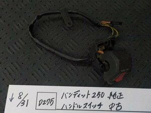 D275●〇★バンディット250　純正　ハンドルスイッチ　中古　5-8/31（う）