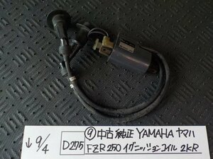 D275●〇★（9）中古　純正　YAMAHA ヤマハ　FZR250　イグニッションコイル　2KR 　5-9/4（う）