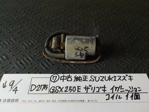 D275●〇★（7）中古　純正　SUZUKI スズキ　GSX250E　ザリゴキ　イグニッションコイル　1個　5-9/4（う）