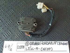 D275●〇★（8）中古　純正　HONDA　ホンダ　CBX400F　レギュレーター（NC07）　5-9/4（う）