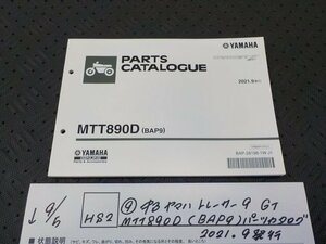 HS2●〇★（9）中古ヤマハトレーサー9　GT　MTT890D（BAP9）パーツカタログ　2021.9発行　5-9/5（あ）