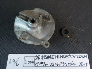 D275●〇★（29）中古　純正　HONDA　ホンダ　CD125　ベンリィー　フロントドラムパネル　ブレーキ　5-9/6（う）