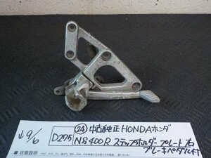 D275●〇★（24）中古　純正　HONDA　ホンダ　NS400R　ステップホルダープレート右　ブレーキペダル付　5-9/6（う）