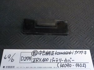 D275●〇★（20）中古　純正　Kawasaki　カワサキ　ZRX400　バッテリーカバー（14090-1502）5-9/6（う）