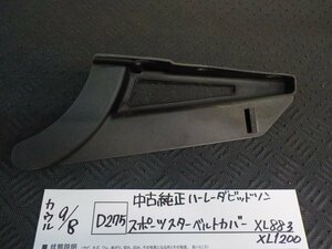 D275●〇★中古　純正　ハーレーダビッドソン　スポーツスターベルトカバー　XL883　XL1200　5-9/8（う）