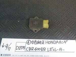 D275●〇★（4）中古　純正　HONDA　ホンダ　CBR400RR　レギュレーター　5-9/7（う）