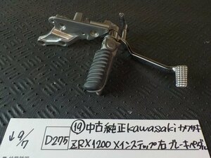 D275●〇★（19）中古　純正　Kawasaki カワサキ　ZRX1200　メインステップ右　ブレーキペダル　5-9/7（う）