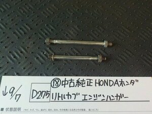 D275●〇★（18）中古　純正　HONDA　ホンダ　リトルカブ　エンジンハンガー　5-9/7（う）