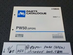 HS2●〇★（31）中古　ヤマハ　PW50（5PGN)　パーツカタログ　2009.7発行　5-9/7（ま）