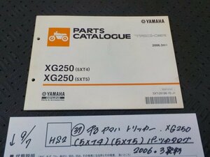 HS2●〇★（37）中古　ヤマハ　トリッカー　XG250（5XT4）（5XT5）　パーツカタログ　2006.3発行　5-9/7（ま）