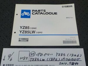 HS2●〇★(37)中古ヤマハ　YZ85（1SN6）YZ85LW（1SP6）パーツカタログ　2012.7発行　　　5-9/6（ま）