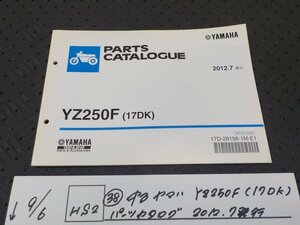 HS2●〇★(38)中古ヤマハ　YZ250F(17DK)　パーツカタログ　2012.7発行　　　5-9/6（ま）