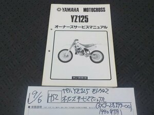 HS2●〇★ヤマハ　YZ125　モトクロス　オーナーズサービスマニュアル（3XJ-28199-00）1990年7月　5-9/6（ま）