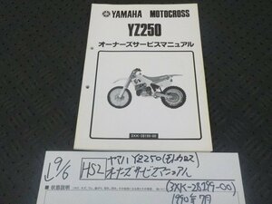 HS2●〇★ヤマハ　YZ250（モトクロス）オーナーズサービスマニュアル（3XK-28199-00）1990年7月　5-9/6（ま）