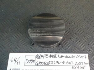 D275●〇★（38）中古　純正　Kawasaki　カワサキ　GPX400F　ジェネレーターカバー　エンジンカバー　ZX400F　5-9/11（う）
